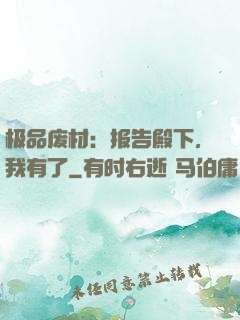 极品废材：报告殿下，我有了